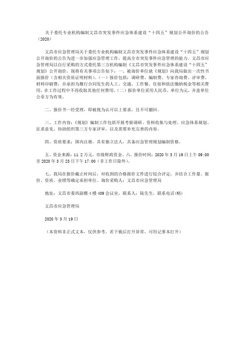 关于委托专业机构编制文昌市突发事件应急体系建设“十四五”规划公开询价的公告(2020)