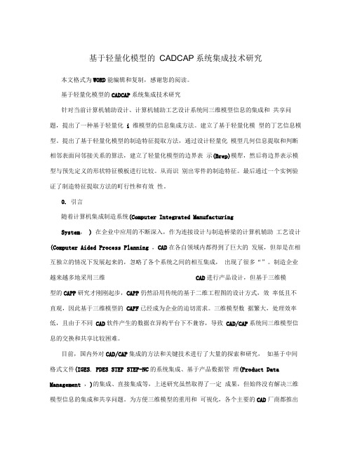 基于轻量化模型的CADCAPP系统集成技术研究