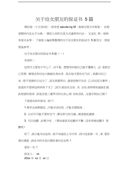 关于给女朋友的保证书5篇