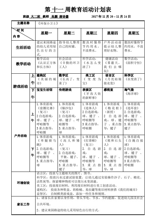 第十一周教育活动计划表