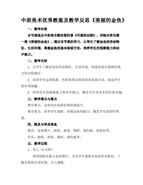 中班美术优秀教案及教学反思《美丽的金鱼》