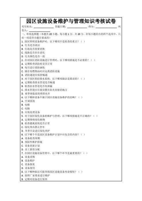 园区设施设备维护与管理知识考核试卷