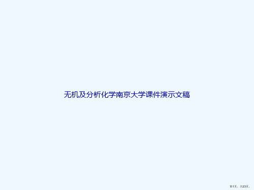 无机及分析化学南京大学课件演示文稿