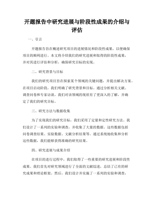 开题报告中研究进展与阶段性成果的介绍与评估