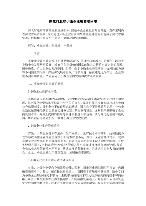 探究河北省小微企业融资难困境