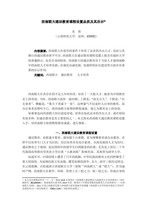 西南联大通识教育课程设置品质及其启示