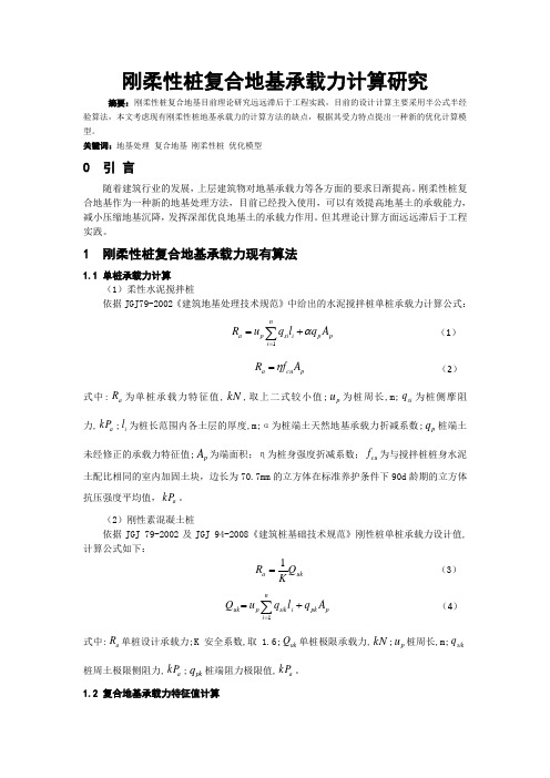 刚柔性桩复合地基承载力计算研究