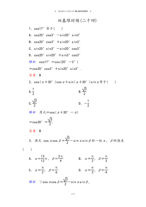 人教A版高中数学必修四双基限时练24.docx