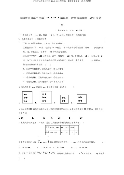 吉林省延边第二中学2018_2019学年高一数学下学期第一次月考试题