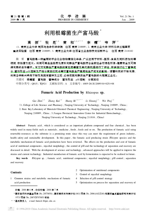 2009—利用根霉菌生产富马酸