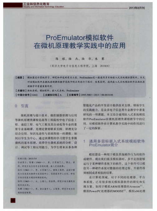 ProEmulator模拟软件在微机原理教学实践中的应用