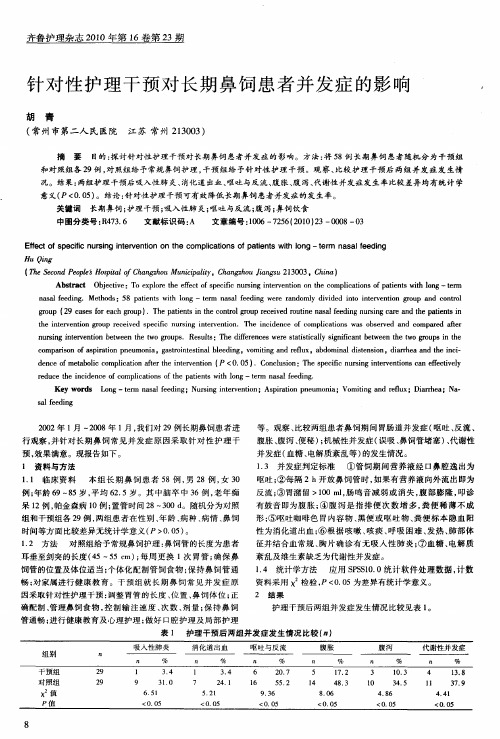 针对性护理干预对长期鼻饲患者并发症的影响