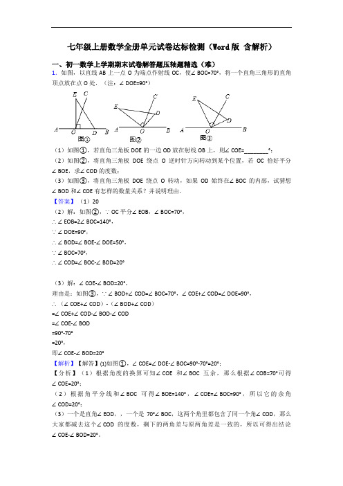 七年级上册数学全册单元试卷达标检测(Word版 含解析)