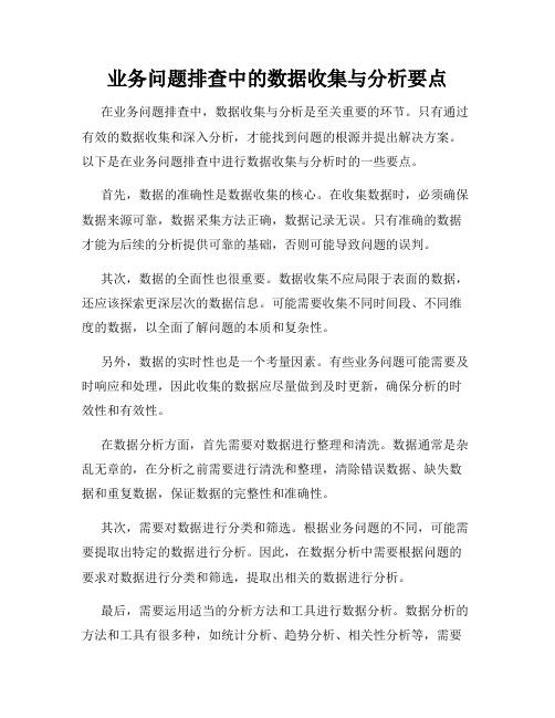 业务问题排查中的数据收集与分析要点