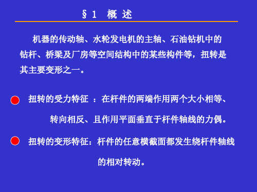 6黄向明工程力学(材料力学扭转)