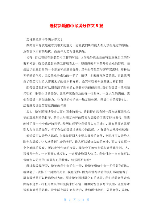 选材新颖的中考满分作文5篇