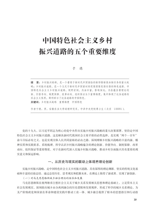 中国特色社会主义乡村振兴道路的五个重要维度