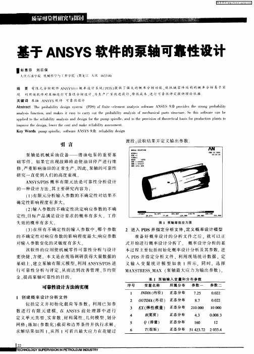 基于ANSYS软件的泵轴可靠性设计