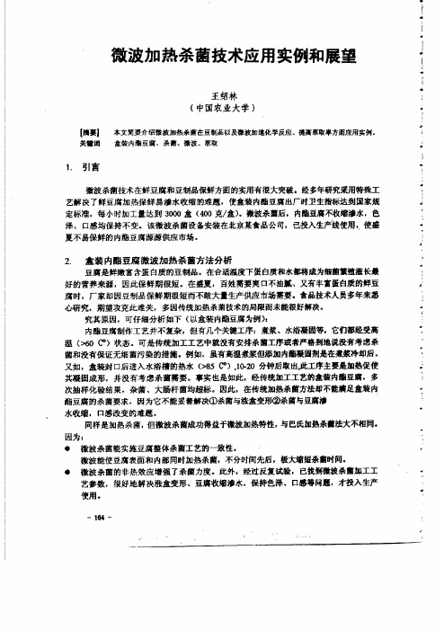 微波加热杀菌技术应用实例和展望