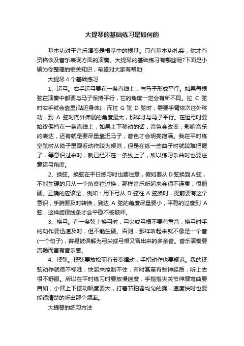 大提琴的基础练习是如何的