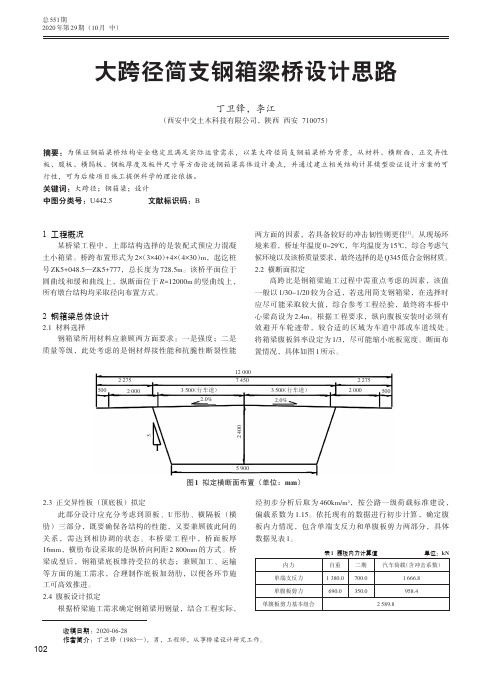 大跨径简支钢箱梁桥设计思路