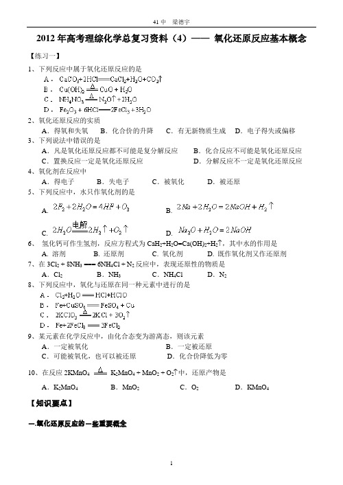 2012年高考理综化学总复习资料(4)—— 氧化还原反应基本概念