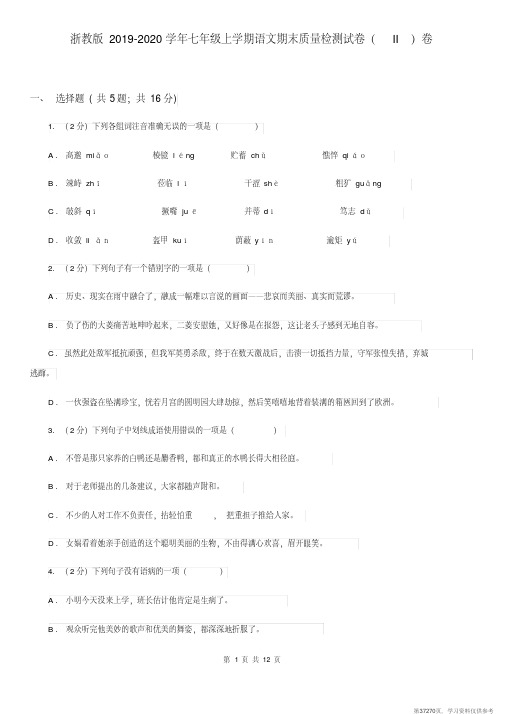 (精品文档)浙教版2019-2020学年七年级上学期语文期末质量检测试卷(II)卷