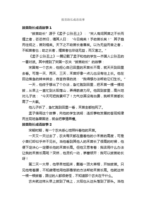 拔苗助长成语故事