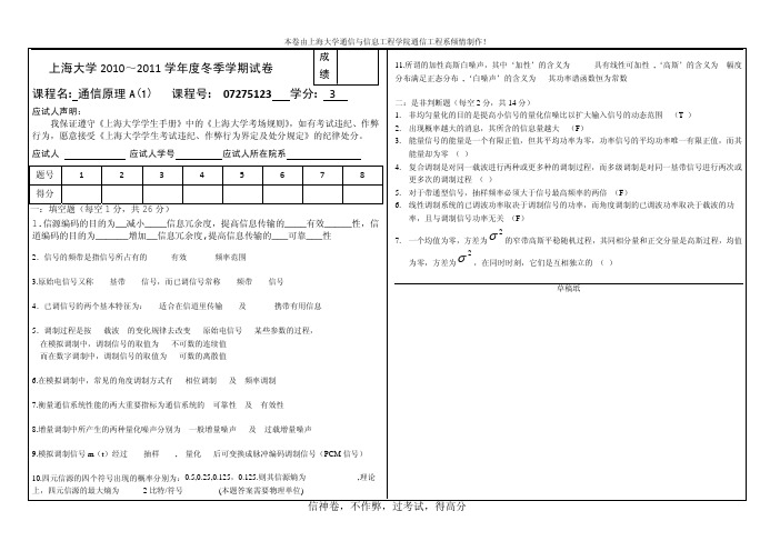 上海大学通信原理2010-2011  2011-2012考试真题 A(1)