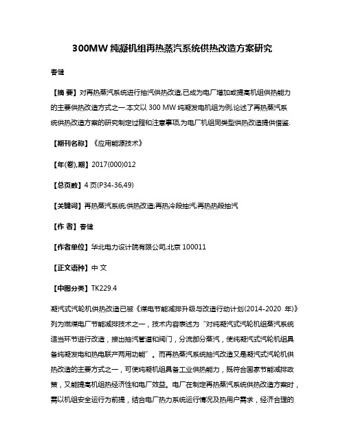 300MW纯凝机组再热蒸汽系统供热改造方案研究