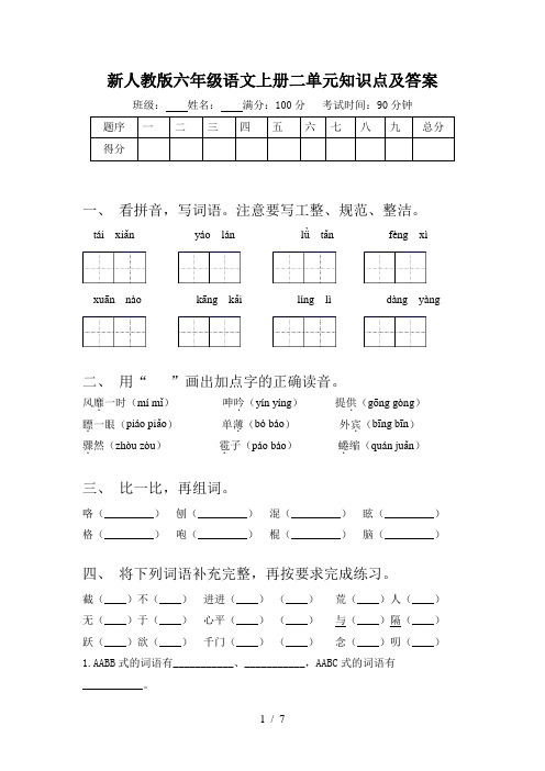 新人教版六年级语文上册二单元知识点及答案