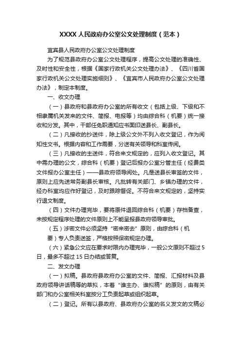 XXXX人民政府办公室公文处理制度（范本）