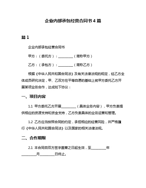 企业内部承包经营合同书4篇