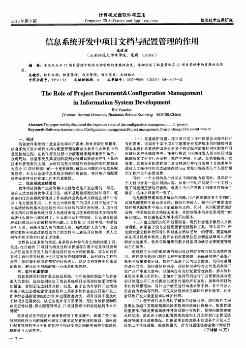 信息系统开发中项目文档与配置管理的作用