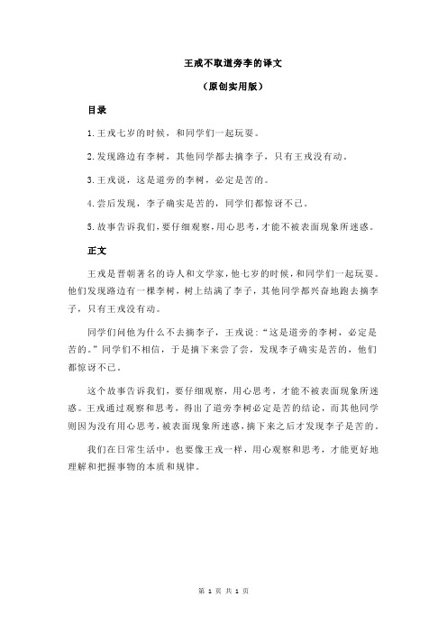 王戒不取道旁李的译文