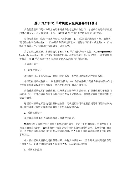 基于PLC和51单片机的安全防盗卷帘门设计