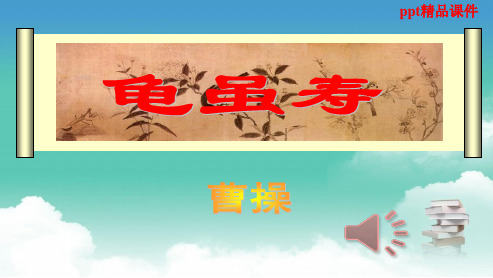 人教版八年级语文上册《龟虽寿》2ppt优质课件