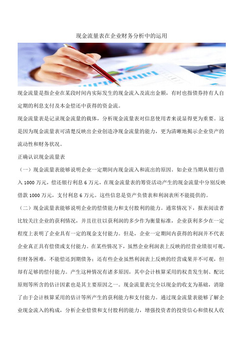 【推荐】现金流量表在企业财务分析中的运用