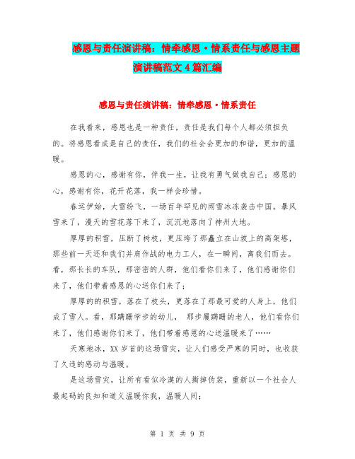 感恩与责任演讲稿：情牵感恩·情系责任与感恩主题演讲稿范文4篇汇编