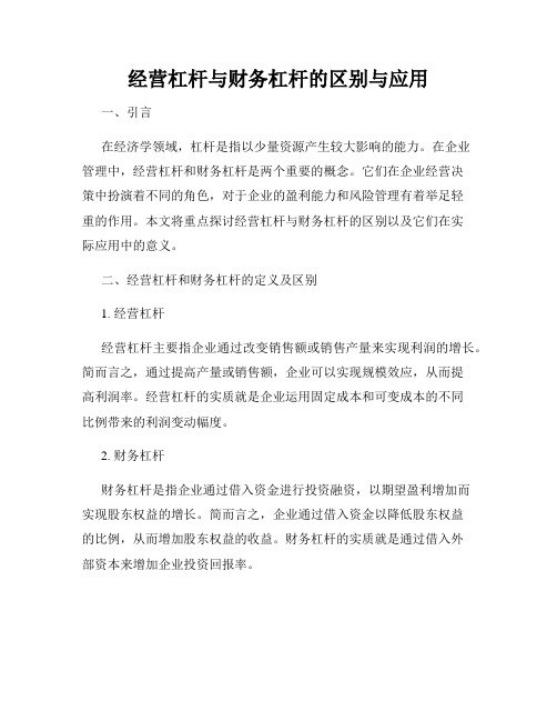 经营杠杆与财务杠杆的区别与应用