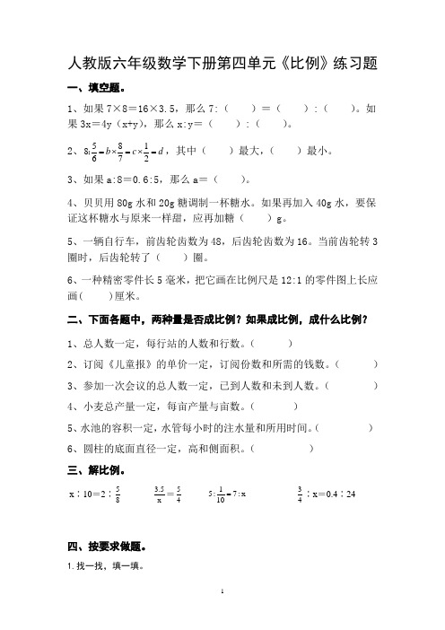 第四单元《比例》练习题(单元测试)人教版六年级数学下册