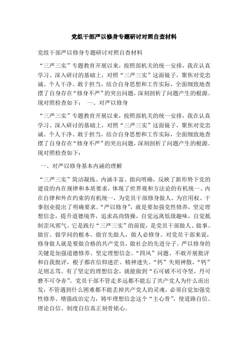 党组干部严以修身专题研讨对照自查材料