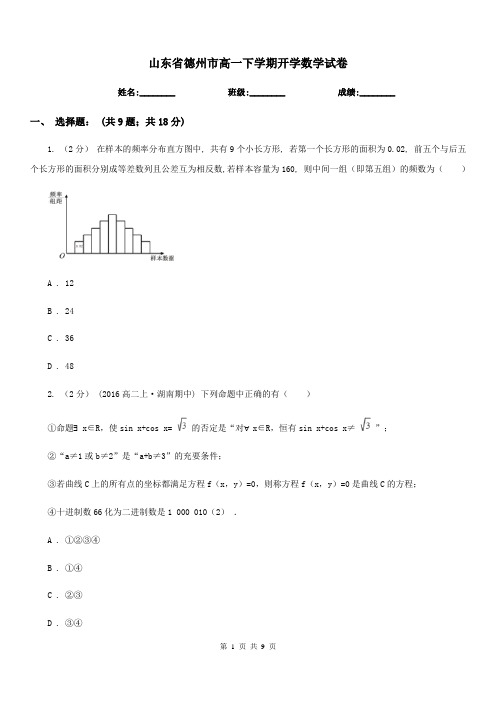 山东省德州市高一下学期开学数学试卷