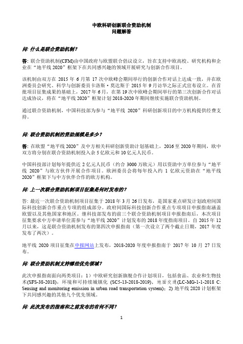 中欧科研创新联合资助机制问题解答