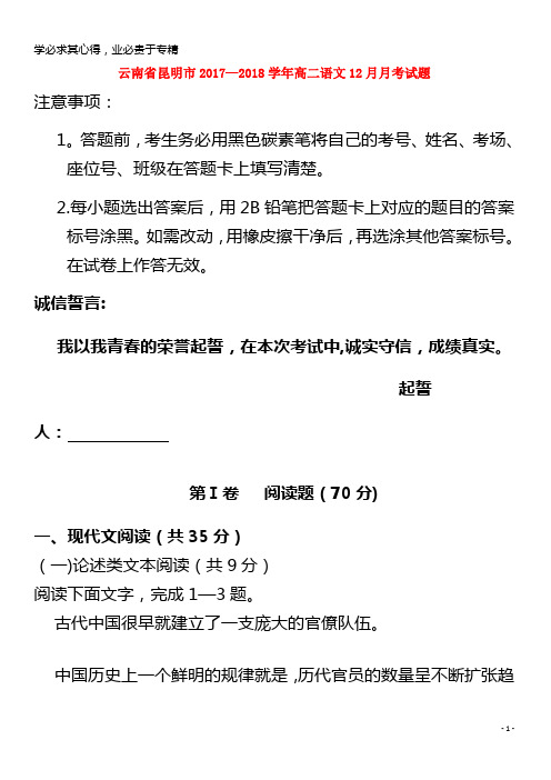 昆明市2017-2018学年高二语文12月月考试题