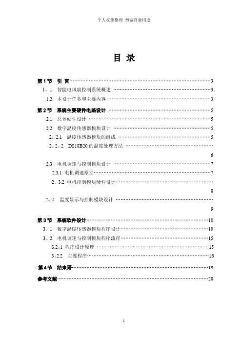 毕业设计电风扇智能控制系统设计