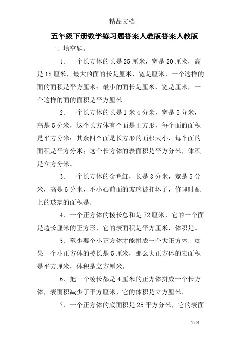 (完整版)五年级下册数学练习题答案人教版答案人教版