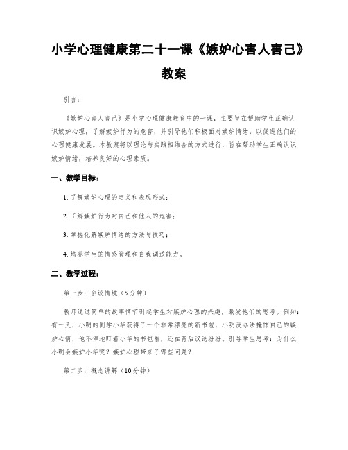 小学心理健康第二十一课《嫉妒心害人害己》教案