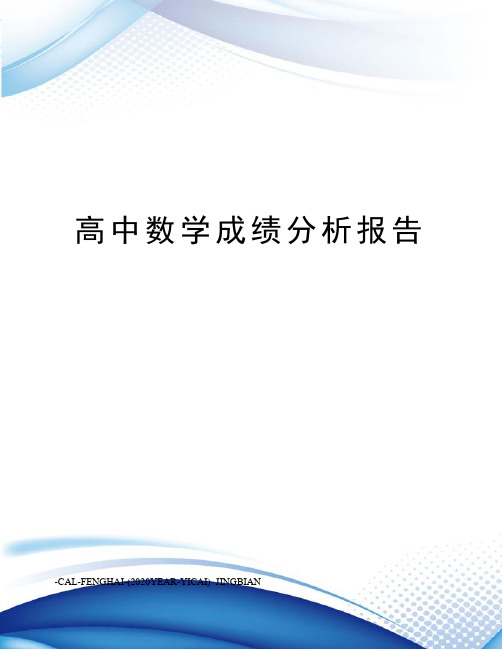 高中数学成绩分析报告