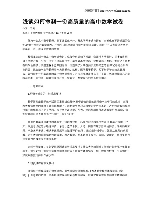 浅谈如何命制一份高质量的高中数学试卷